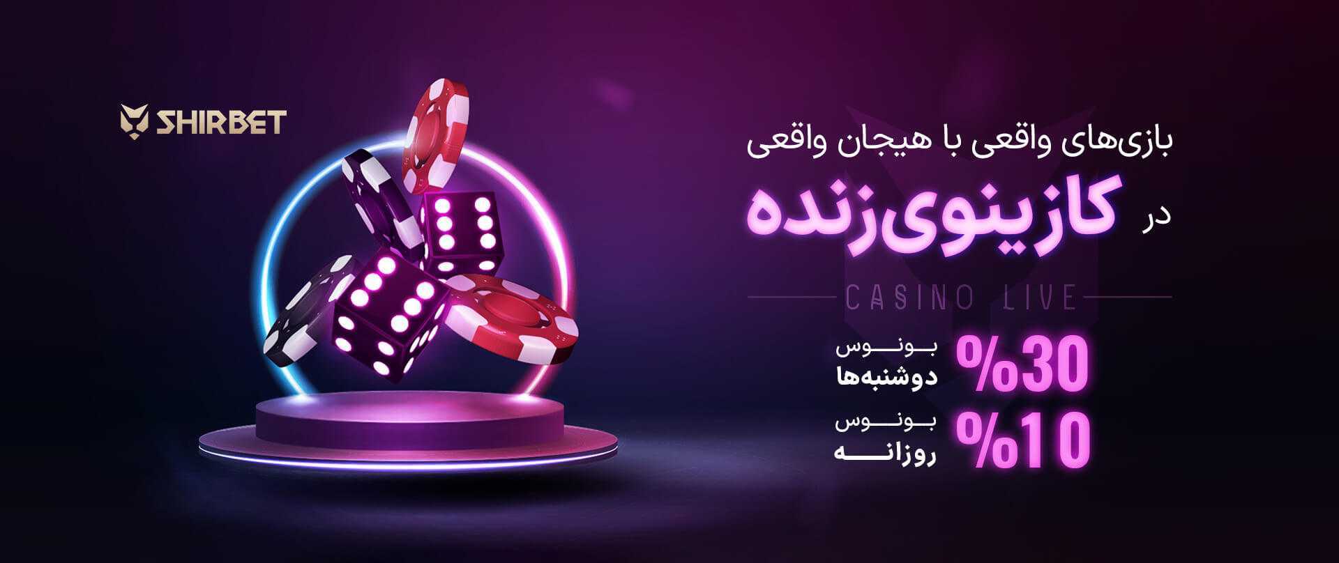 شرط بندی با شارژ ۱۰۰ هزار تومان